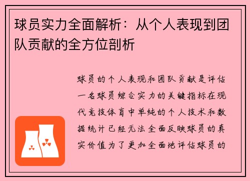 球员实力全面解析：从个人表现到团队贡献的全方位剖析