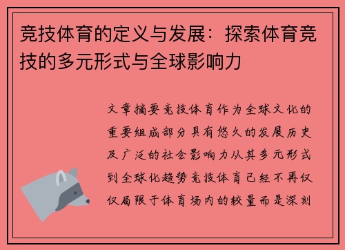 竞技体育的定义与发展：探索体育竞技的多元形式与全球影响力