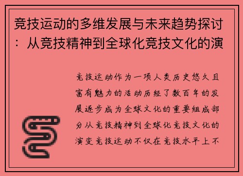 竞技运动的多维发展与未来趋势探讨：从竞技精神到全球化竞技文化的演变