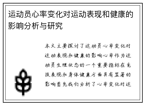 运动员心率变化对运动表现和健康的影响分析与研究