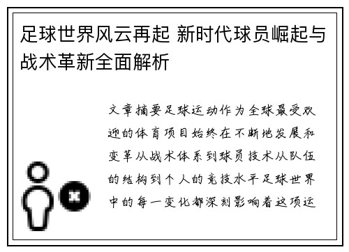 足球世界风云再起 新时代球员崛起与战术革新全面解析