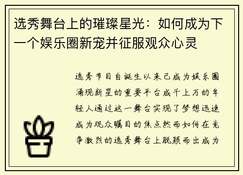 选秀舞台上的璀璨星光：如何成为下一个娱乐圈新宠并征服观众心灵