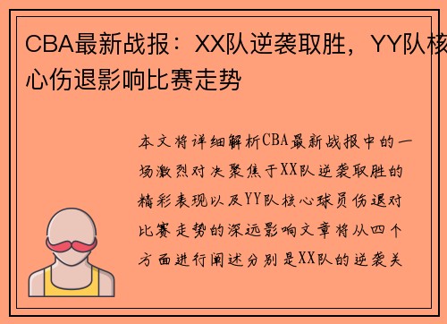 CBA最新战报：XX队逆袭取胜，YY队核心伤退影响比赛走势