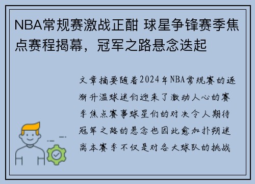 NBA常规赛激战正酣 球星争锋赛季焦点赛程揭幕，冠军之路悬念迭起