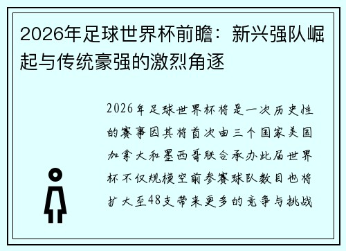 2026年足球世界杯前瞻：新兴强队崛起与传统豪强的激烈角逐