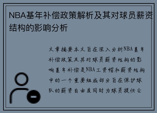 NBA基年补偿政策解析及其对球员薪资结构的影响分析