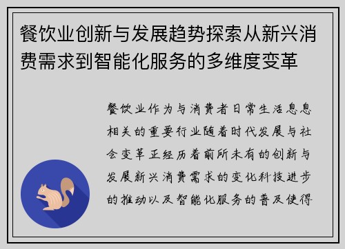 餐饮业创新与发展趋势探索从新兴消费需求到智能化服务的多维度变革