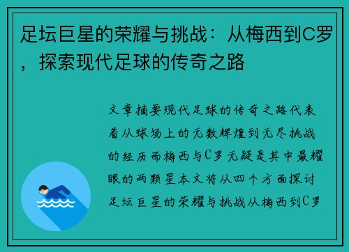足坛巨星的荣耀与挑战:从梅西到C罗,探索现代足球的传奇之路