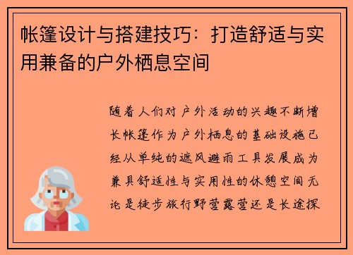 帐篷设计与搭建技巧:打造舒适与实用兼备的户外栖息空间