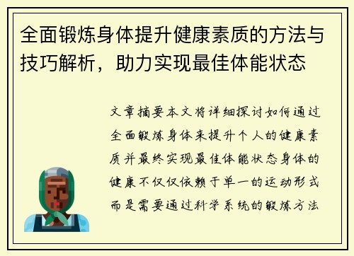 全面锻炼身体提升健康素质的方法与技巧解析,助力实现最佳体能状态